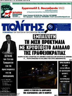 Πρωτοσέλιδο Ο Πολίτης