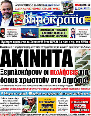 Δημοκρατία: Ακίνητα. Ξεμπλοκάρουν οι πωλήσεις για όσους χρωστούν στο Δημόσιο!