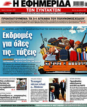 Η εφημερίδα των συντακτών: Εκδρομές για όλες τις... τάξεις