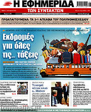 /Η εφημερίδα των συντακτών