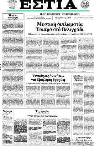 Πρωτοσέλιδο εφημερίδας Εστία - protoselida