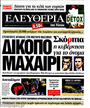 Ελευθερία: Δίκοπο μαχαίρι. Σκόρπια η κυβέρνηση για το όνομα