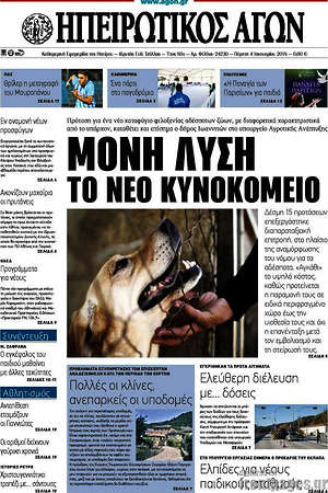 Πρωτοσέλιδο Ηπειρωτικός Αγών
