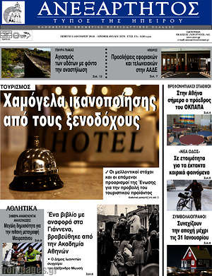 Πρωτοσέλιδο Ανεξάρτητος
