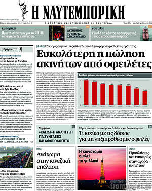 Η Ναυτεμπορική: Ευκολότερη η πώληση ακινήτων από οφειλέτες