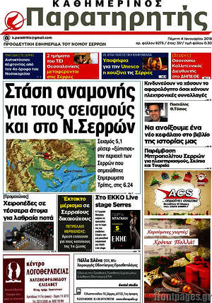 Πρωτοσέλιδο Παρατηρητής