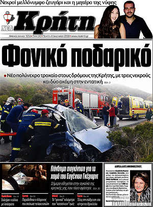 Πρωτοσέλιδο Νέα Κρήτη