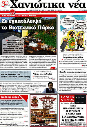 Πρωτοσέλιδο Χανιώτικα Νέα