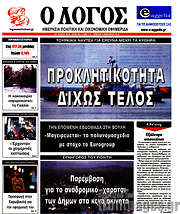 /Ο Λόγος