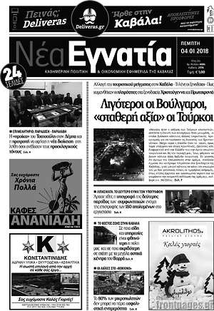 Πρωτοσέλιδο Νέα Εγνατία