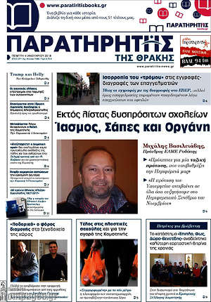 Πρωτοσέλιδο Παρατηρητής