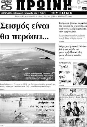 Πρωτοσέλιδο Πρωινή του Κιλκίς