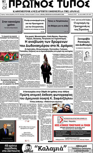 Πρωτοσέλιδο Πρωινός Τύπος Δράμας