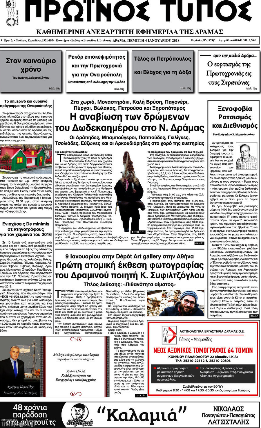 Πρωινός Τύπος Δράμας