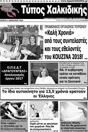 Πρωτοσέλιδο Τύπος Χαλκιδικής