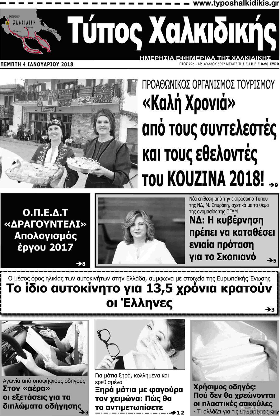 Τύπος Χαλκιδικής