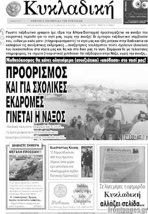 Πρωτοσέλιδο Κυκλαδική