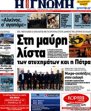 Πρωτοσέλιδο Η Γνώμη