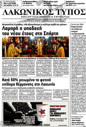 Πρωτοσέλιδο Λακωνικός Τύπος