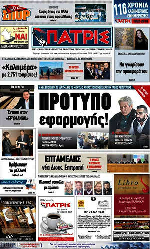 Πρωτοσέλιδο Πατρίς