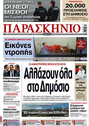 Πρωτοσέλιδο εφημερίδας Παρασκήνιο - protoselida