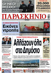 /Παρασκήνιο