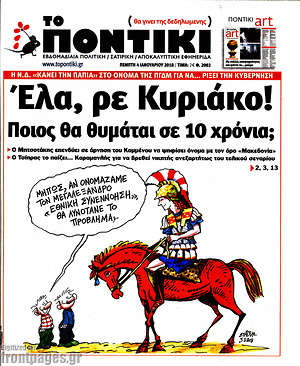 Το Ποντίκι: Έλα, ρε Κυριάκο!