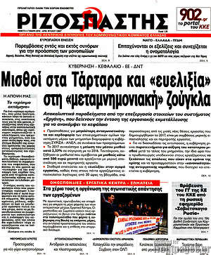 Ριζοσπάστης: Μισθοί στα Τάρταρα και "ευελιξία" στη "μεταμνημονιακή" ζούγκλα