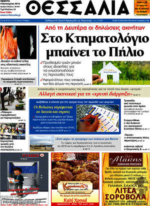 Πρωτοσέλιδο Θεσσαλία