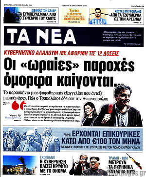Τα Νέα: Οι "ωραίες" παροχές όμορφα καίγονται...