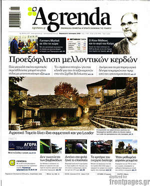 Πρωτοσέλιδο Agrenda