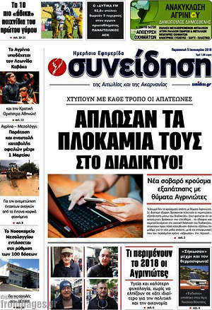 Πρωτοσέλιδο Συνείδηση