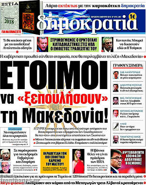 Δημοκρατία: Έτοιμοι να "ξεπουλήσουν" τη Μακεδονία!