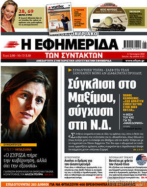 Η εφημερίδα των συντακτών: Σύγκλιση στο Μαξίμου, σύγχυση στη Ν.Δ.