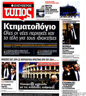 Ελεύθερος Τύπος: Κτηματολόγιο. Όλες οι νέες περιοχές και τα τέλη για τους ιδιοκτήτες