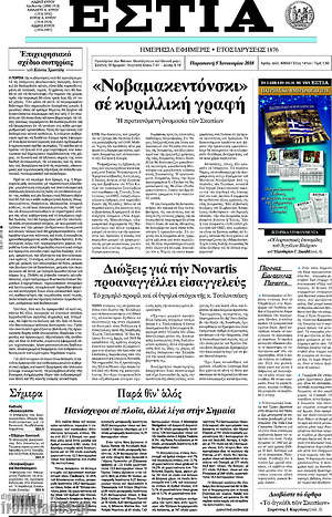 Πρωτοσέλιδο εφημερίδας Εστία - protoselida