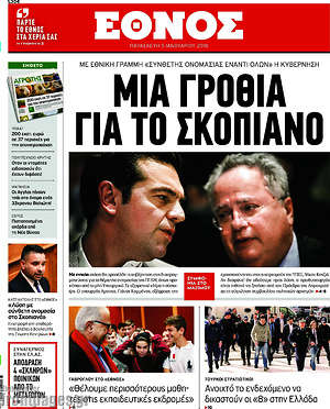 Έθνος: Μια γροθιά για το σκοπιανό