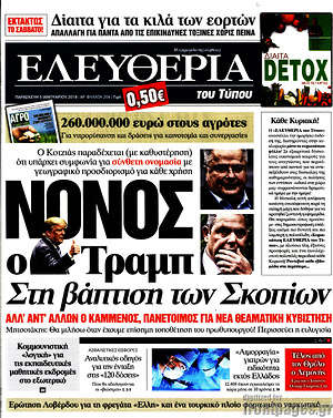 Ελευθερία: Νονός ο Τραμπ στη βάπτιση των Σκοπίων
