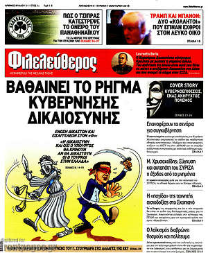 Φιλελεύθερος: Βαθαίνει το ρήγμα κυβέρνησης δικαιοσύνης