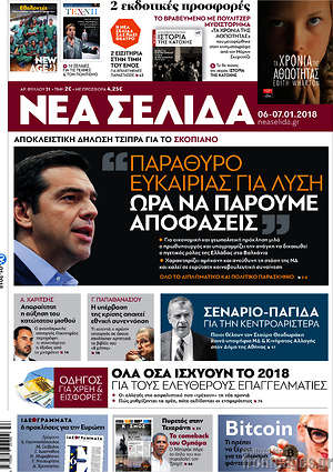 Νέα Σελίδα: "Παράθυρο ευκαιρίας για λύση. Ώρα να πάρουμε αποφάσεις"