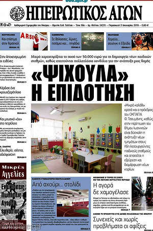 Πρωτοσέλιδο Ηπειρωτικός Αγών