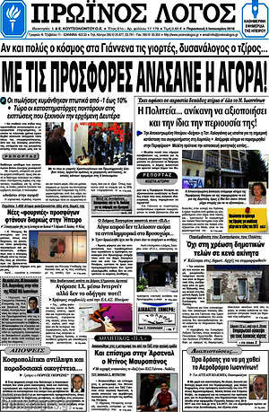 Πρωτοσέλιδο Πρωινός Λόγος