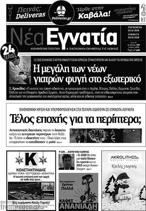 Πρωτοσέλιδο Νέα Εγνατία