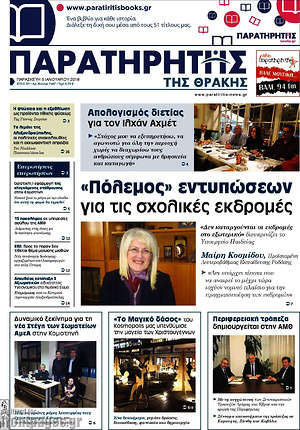 Πρωτοσέλιδο Παρατηρητής