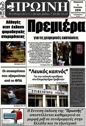 Πρωτοσέλιδο Πρωινή Γρεβενών