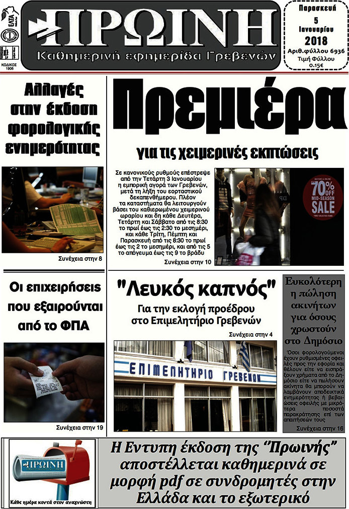 Πρωινή Γρεβενών