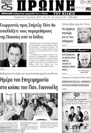 Πρωτοσέλιδο Πρωινή του Κιλκίς