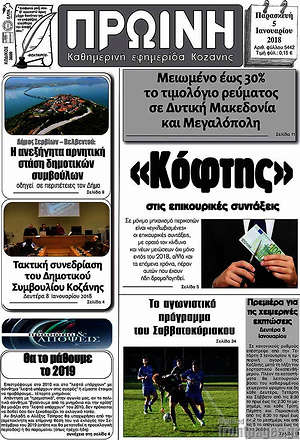 Πρωτοσέλιδο Πρωινή Κοζάνης