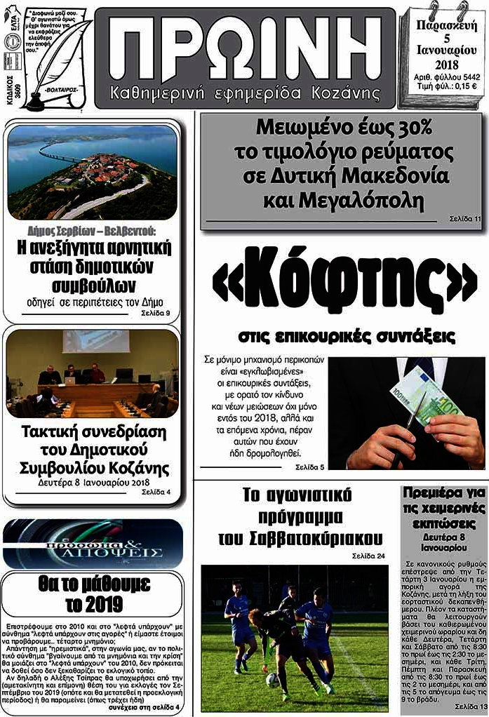 Πρωινή Κοζάνης