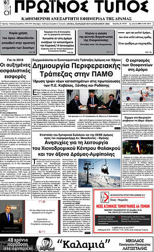 Πρωτοσέλιδο Πρωινός Τύπος Δράμας